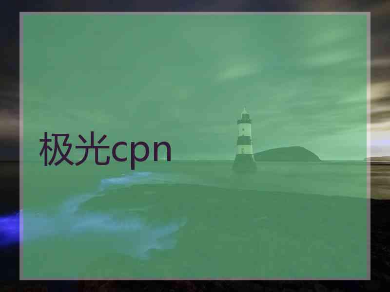极光cpn