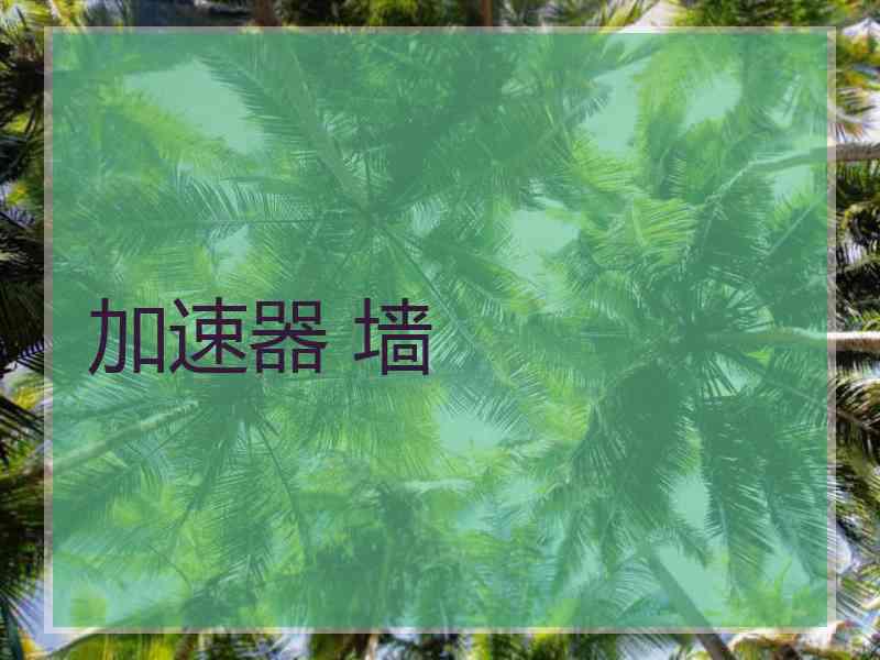 加速器 墙