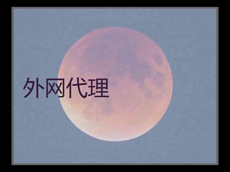 外网代理