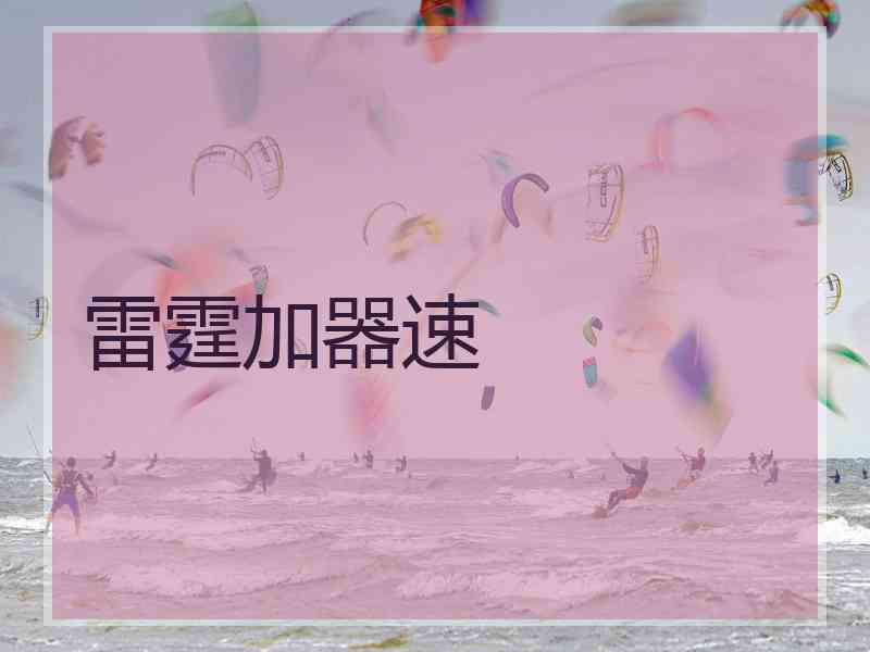 雷霆加器速