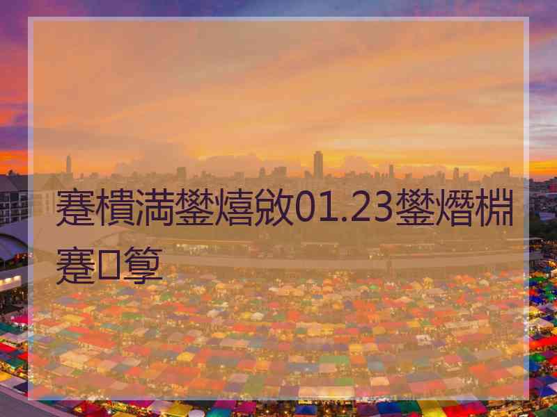 蹇樻満鐢熺敓01.23鐢熸棩蹇箰