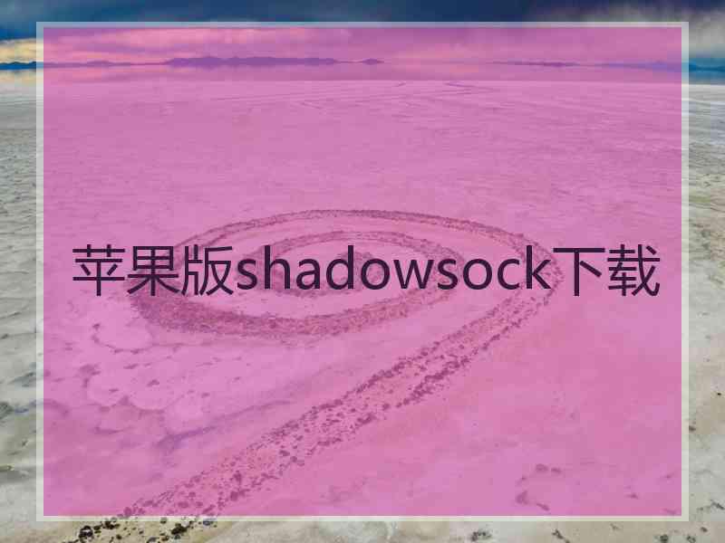 苹果版shadowsock下载