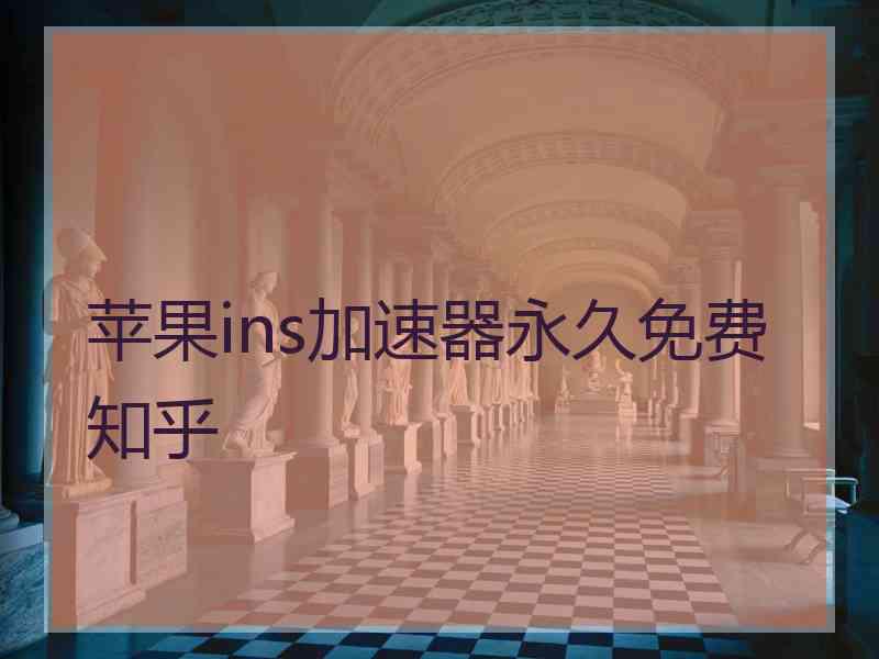 苹果ins加速器永久免费 知乎