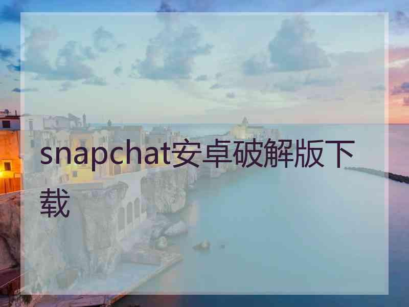 snapchat安卓破解版下载