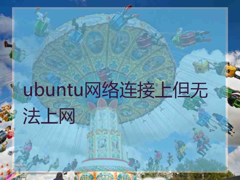 ubuntu网络连接上但无法上网