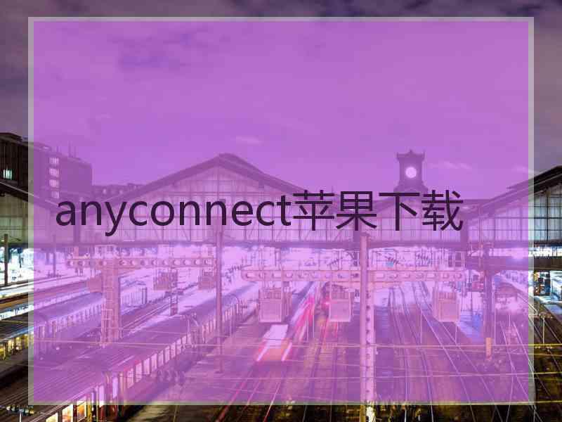 anyconnect苹果下载