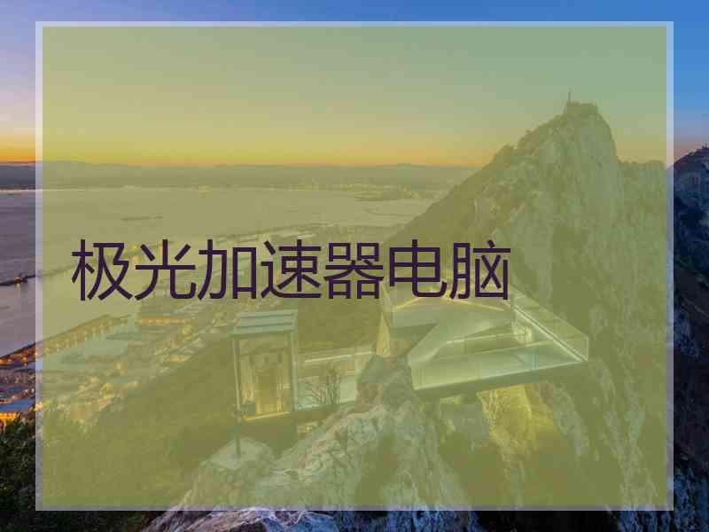 极光加速器电脑