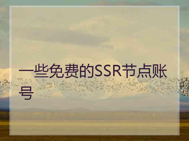 一些免费的SSR节点账号