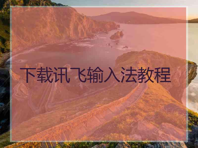 下载讯飞输入法教程
