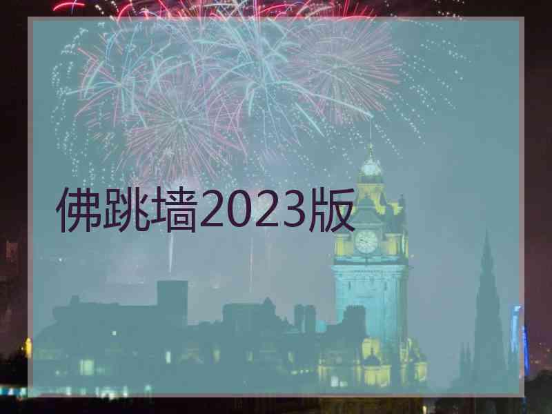 佛跳墙2023版