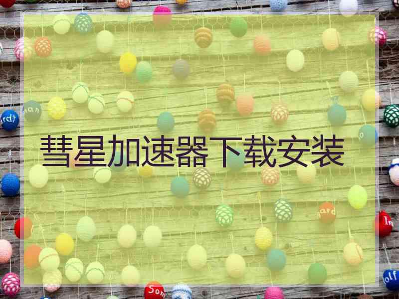 彗星加速器下载安装