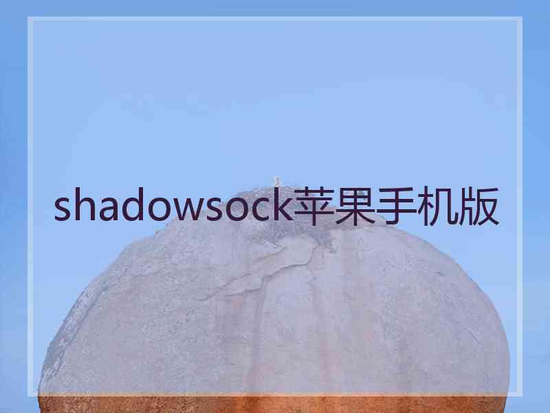 shadowsock苹果手机版