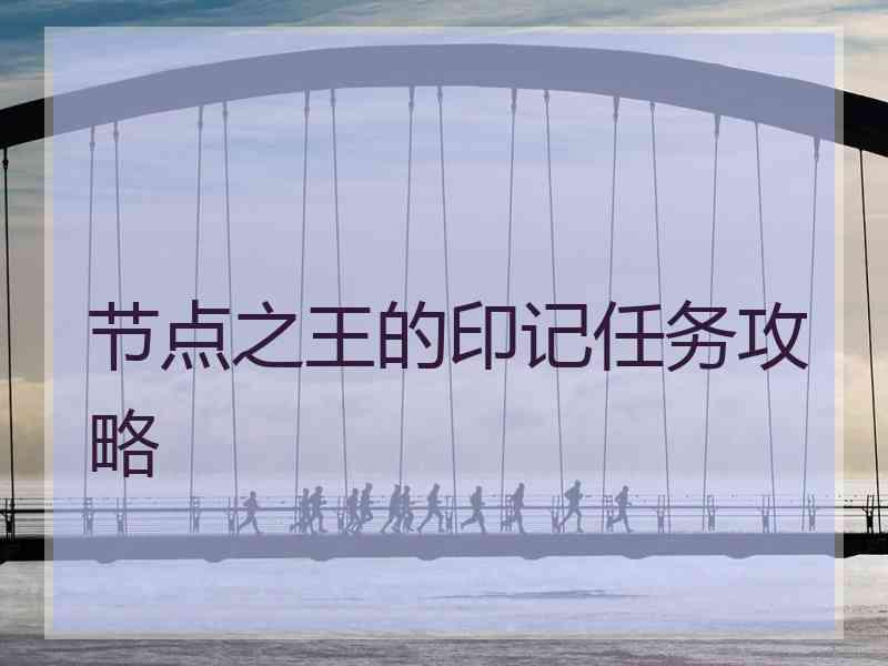 节点之王的印记任务攻略