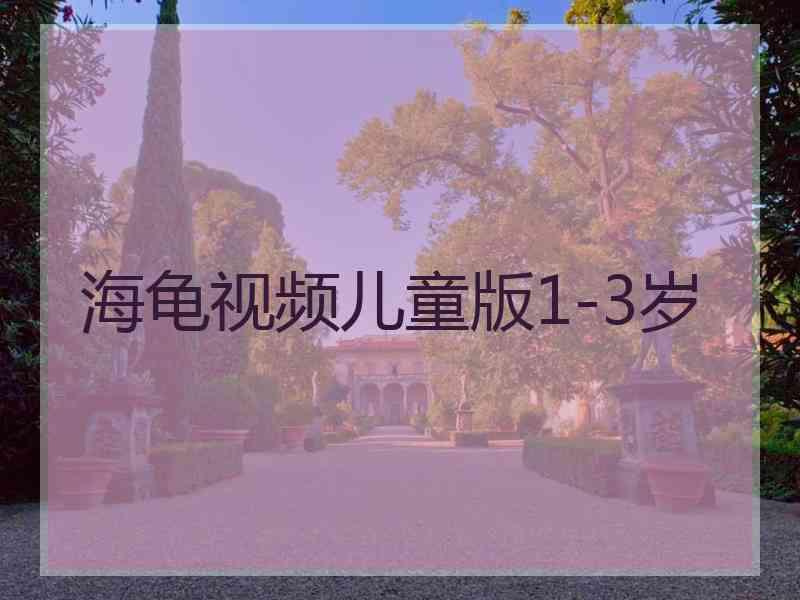 海龟视频儿童版1-3岁