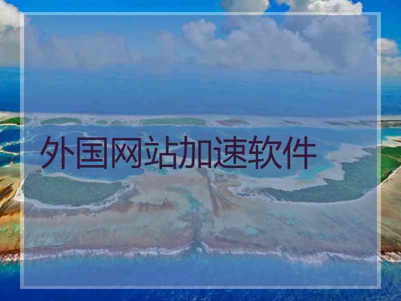外国网站加速软件