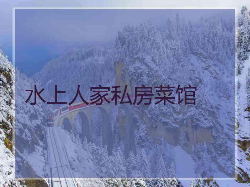水上人家私房菜馆