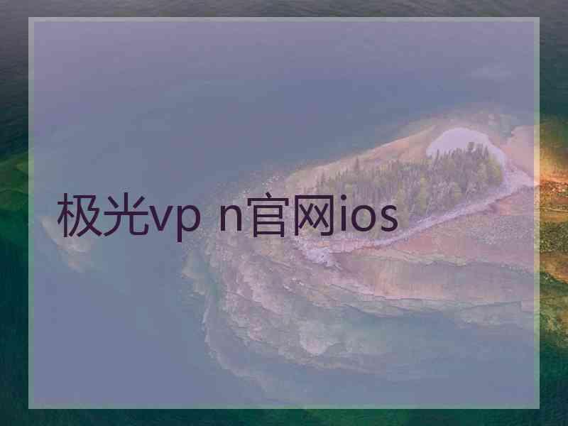 极光vp n官网ios