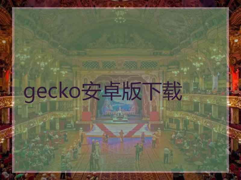 gecko安卓版下载