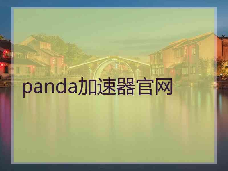 panda加速器官网
