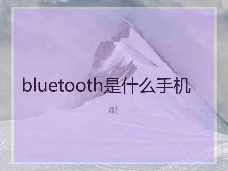 bluetooth是什么手机