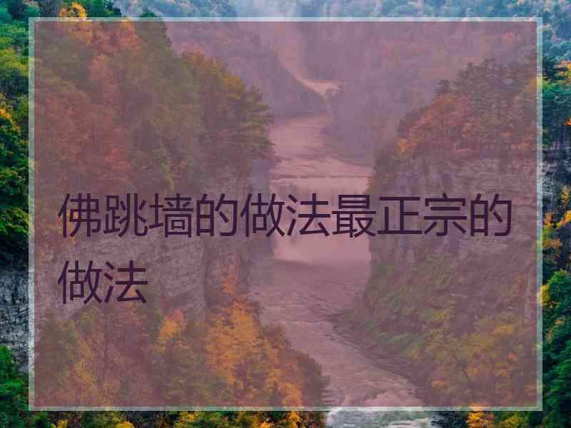 佛跳墙的做法最正宗的做法