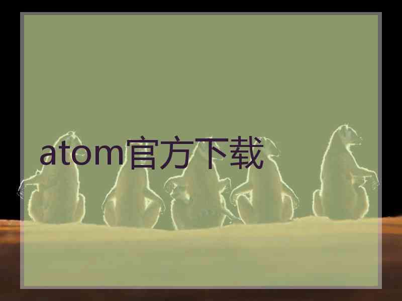 atom官方下载