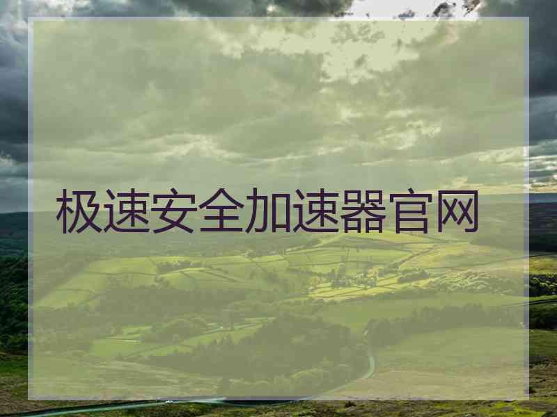 极速安全加速器官网