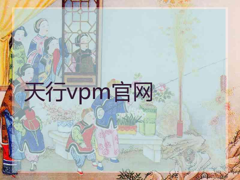 天行vpm官网