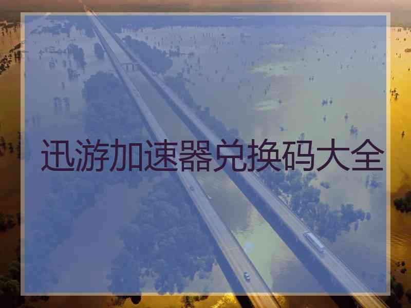 迅游加速器兑换码大全