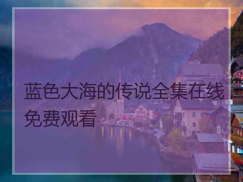 蓝色大海的传说全集在线免费观看