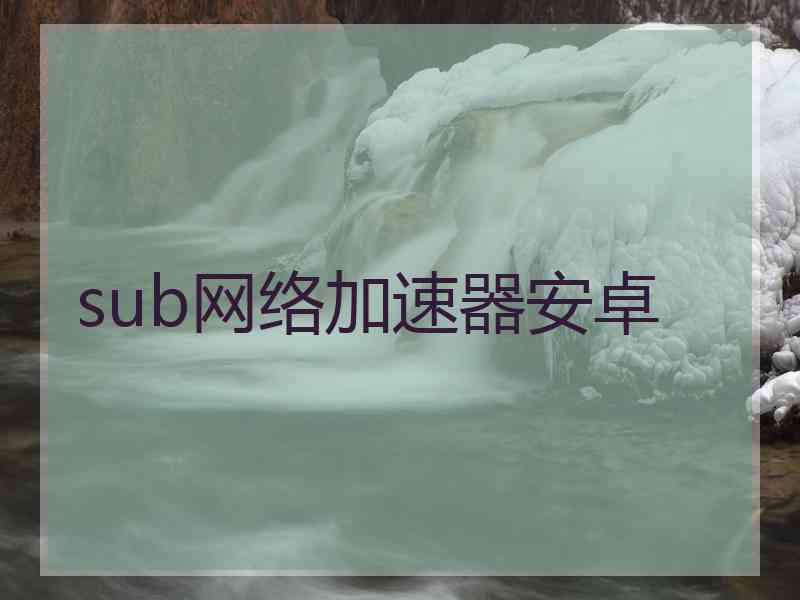 sub网络加速器安卓