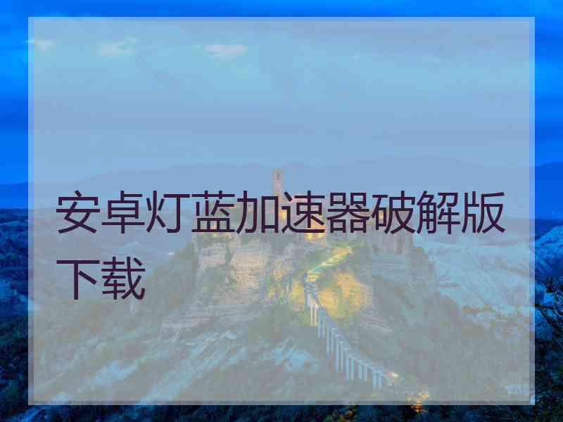 安卓灯蓝加速器破解版下载