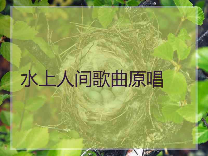水上人间歌曲原唱