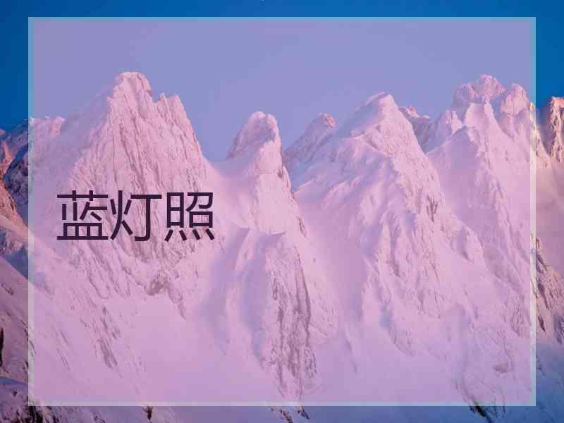 蓝灯照