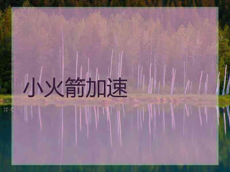 小火箭加速