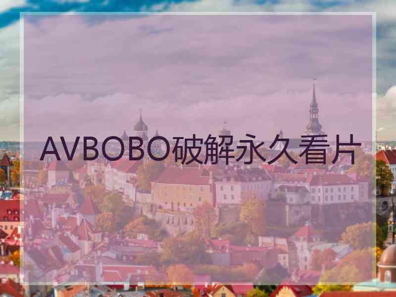 AVBOBO破解永久看片