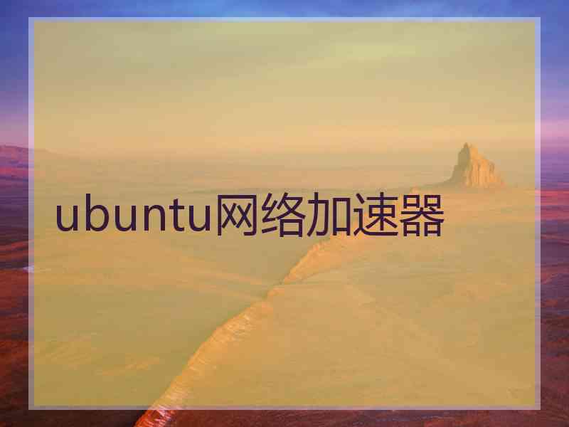 ubuntu网络加速器