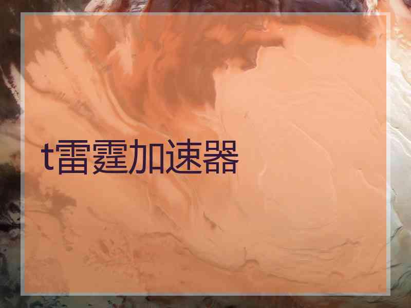 t雷霆加速器