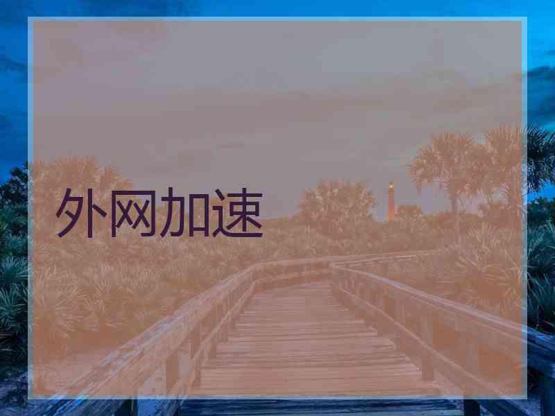 外网加速