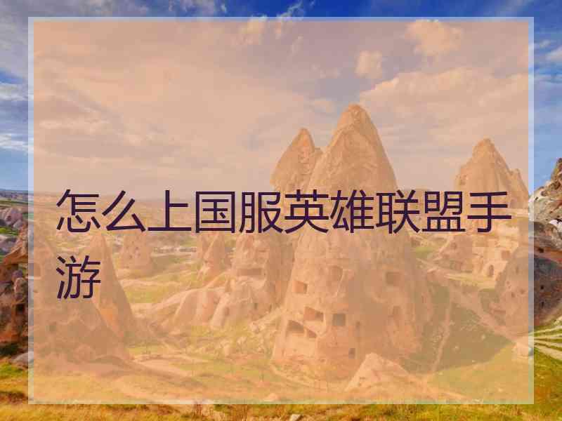 怎么上国服英雄联盟手游