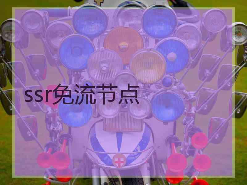 ssr免流节点