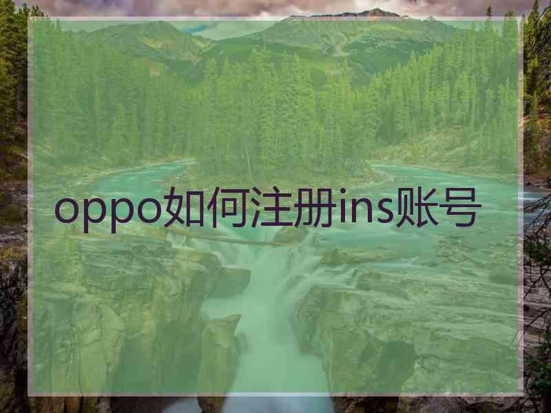 oppo如何注册ins账号