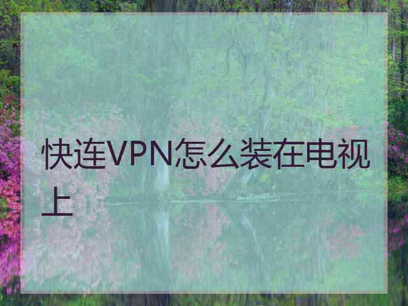 快连VPN怎么装在电视上