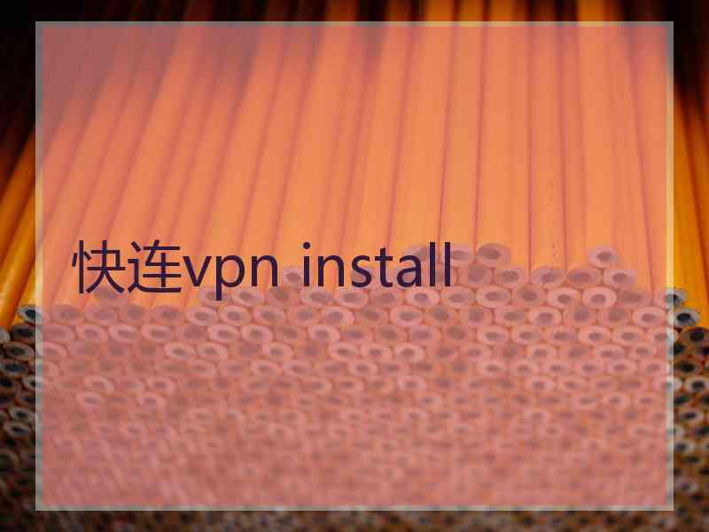 快连vpn install