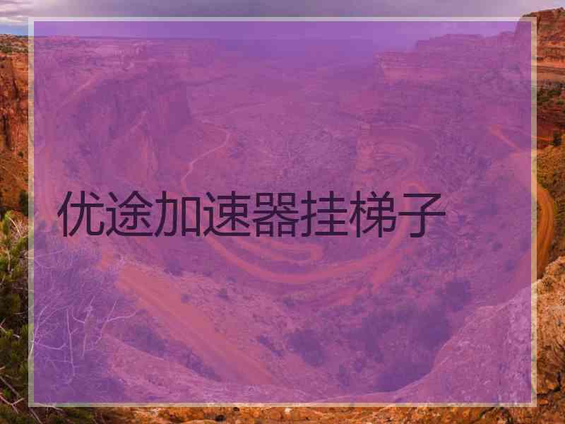 优途加速器挂梯子