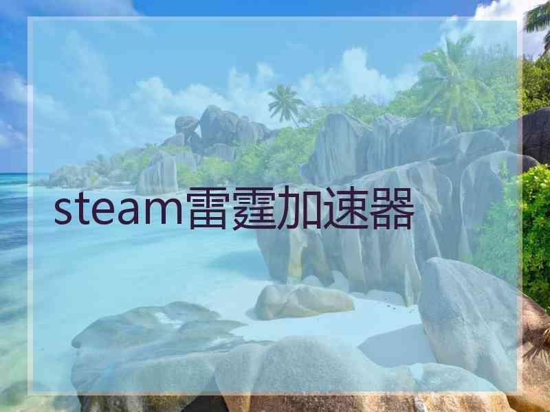steam雷霆加速器
