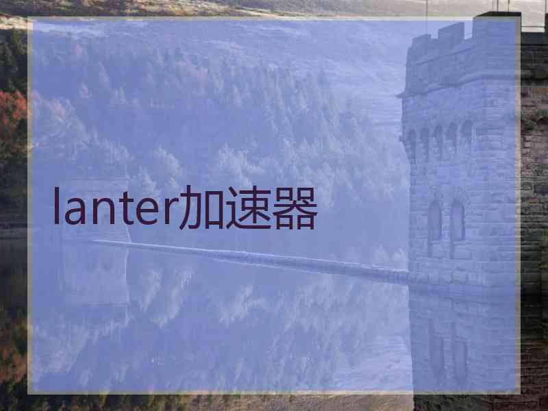 lanter加速器