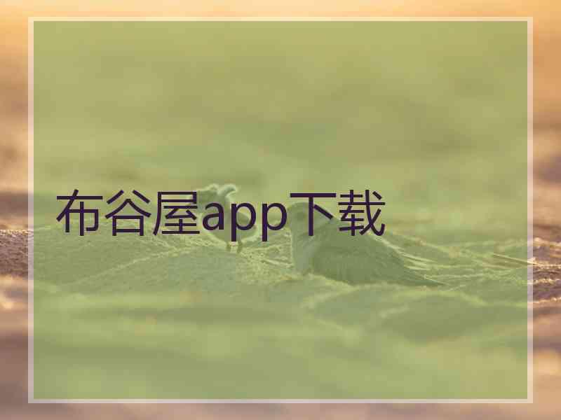 布谷屋app下载
