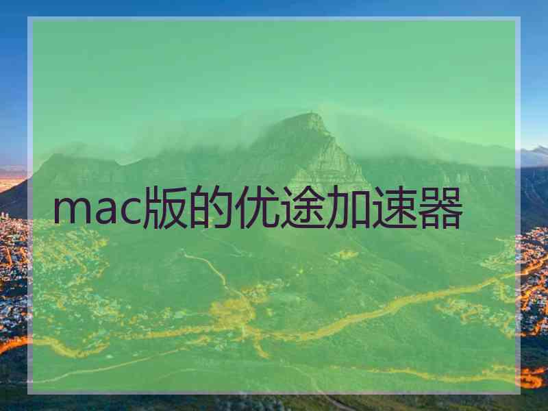 mac版的优途加速器