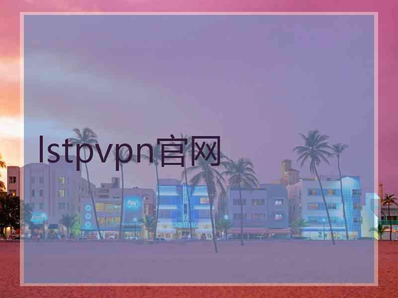 lstpvpn官网